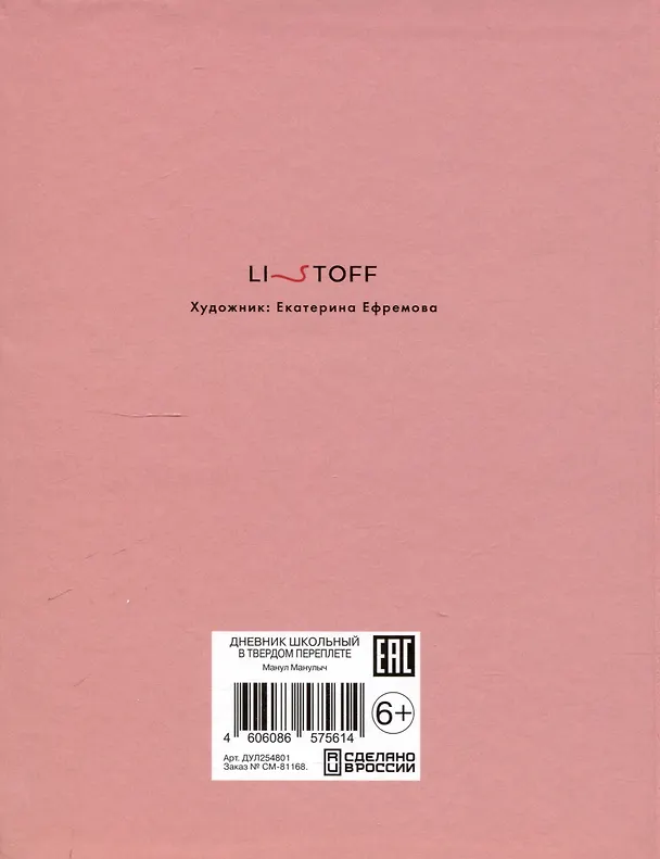Дневник школьный «Манул Манулыч», Listoff 3090522 — 2