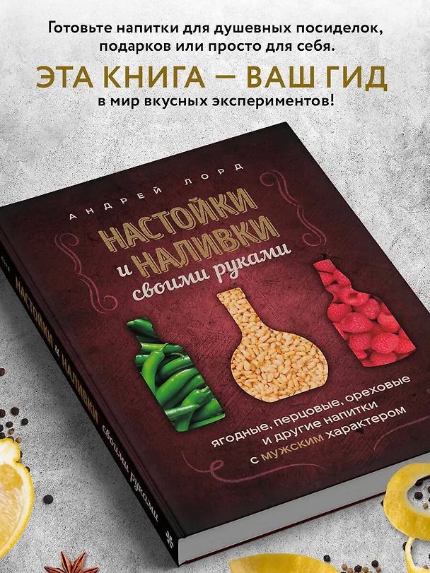 Книга Настойки и наливки своими руками. Ягодные, перцовые, ореховые и другие напитки с мужским характером (Андрей Лорд) — 9