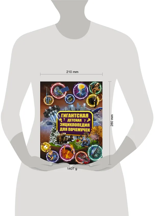 Книга Гигантская детская энциклопедия для почемучек () — 4