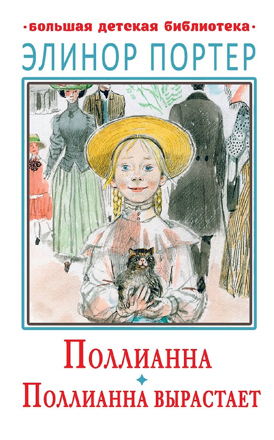 Книга Поллианна. Поллианна вырастает (Элинор Портер) — 1