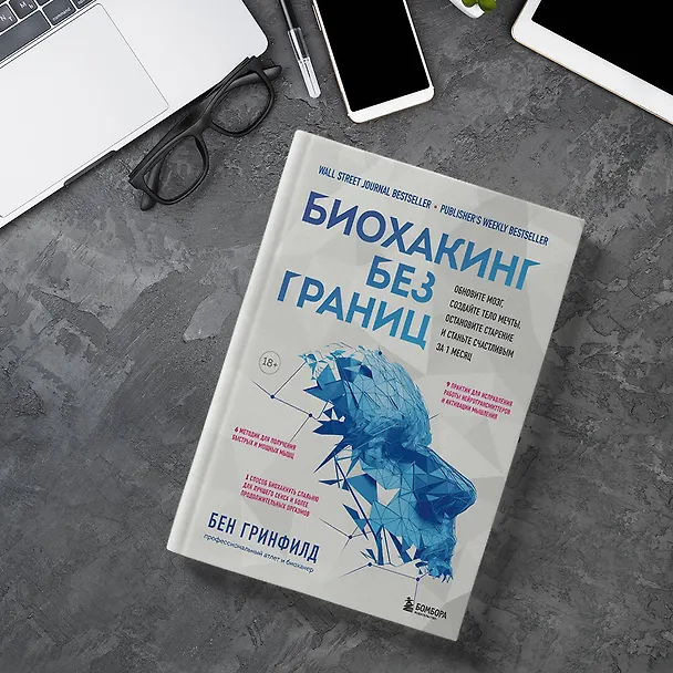 Книга Биохакинг без границ. Обновите мозг, создайте тело мечты, остановите старение и станьте счастливым за 1 месяц (Бен Гринфилд) — 13