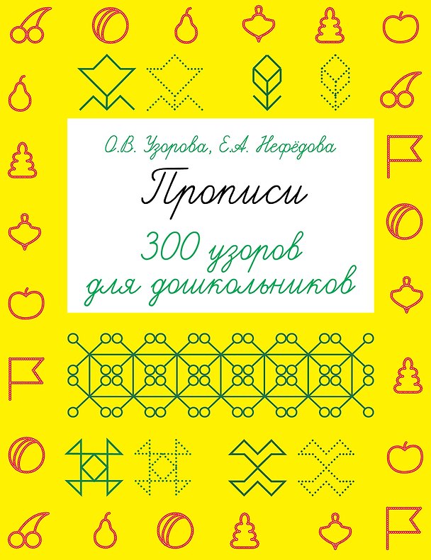 Книга Прописи. 300 узоров для дошкольников (Елена Нефедова, Ольга Узорова) — 1