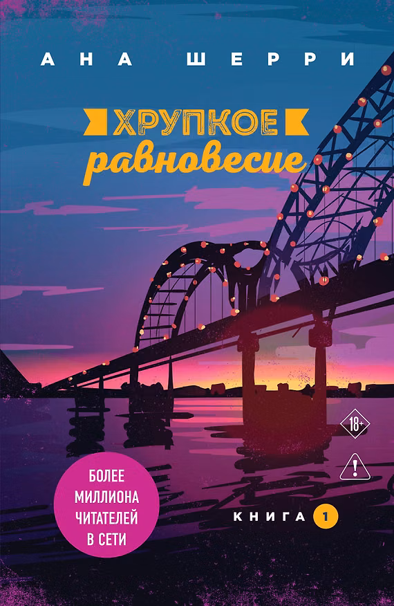 Книга Хрупкое равновесие. Книга 1 (Ана Шерри) — 1