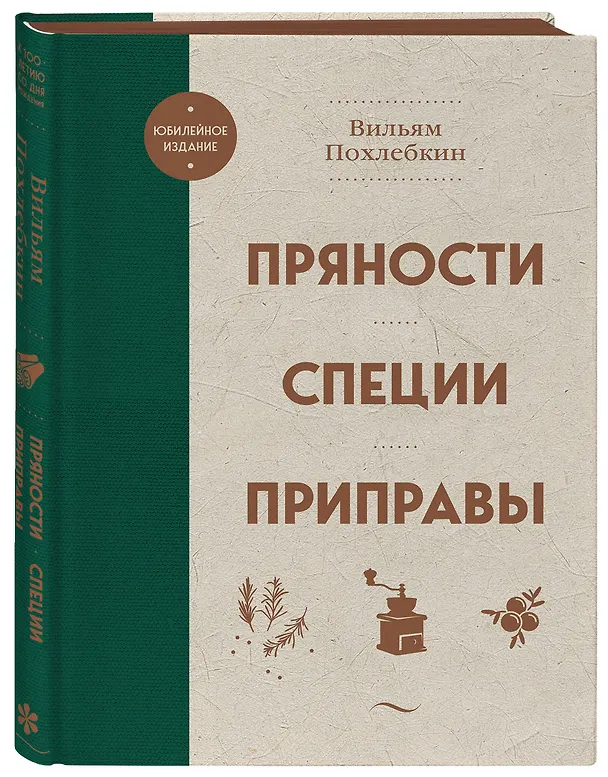 Книга Пряности. Специи. Приправы (Вильям-Август Похлёбкин) — 6