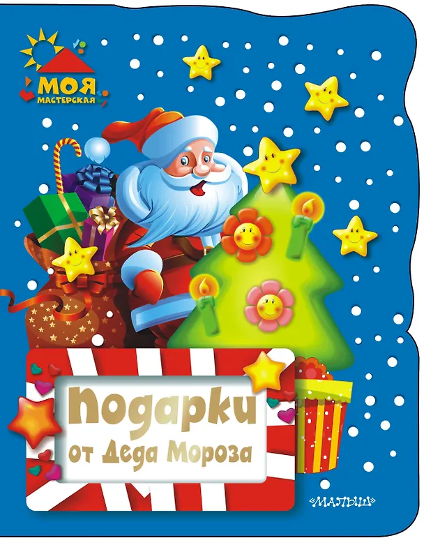 Книга НовГод(2016)!МояМастерская Подарки от Деда Мороза(2-ое издание) () — 1