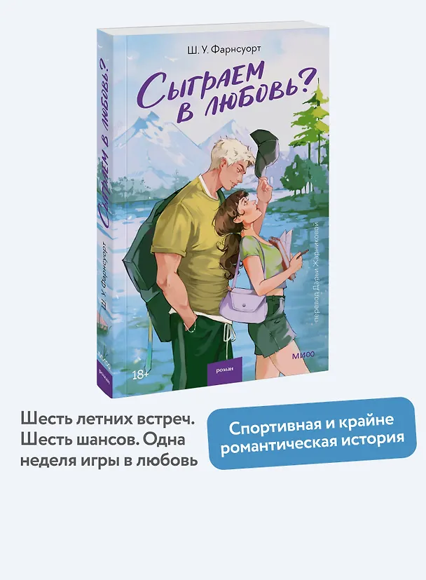Книга Сыграем в любовь? (Ш. У. Фарнсуорт) — 6