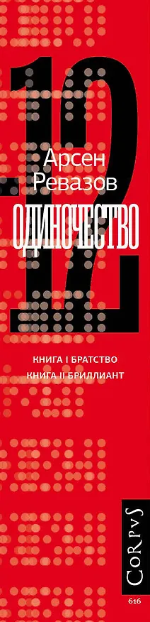 Книга Одиночество-12 (Арсен Ревазов) — 4