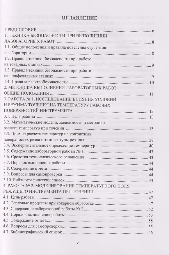 Книга Моделирование тепловых процессов механической обработки. Сборник лабораторных работ: Учебное пособие (Александр Унянин) — 2