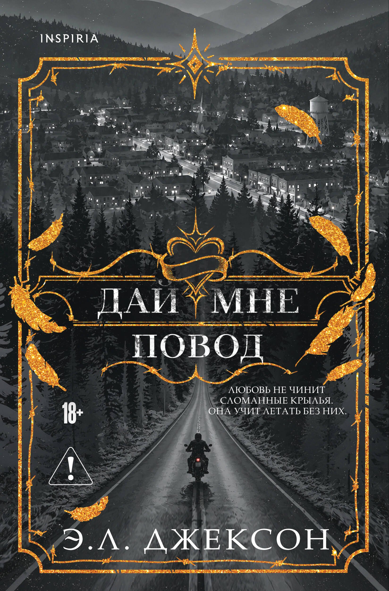 Э. Л. Джексон Дай мне повод