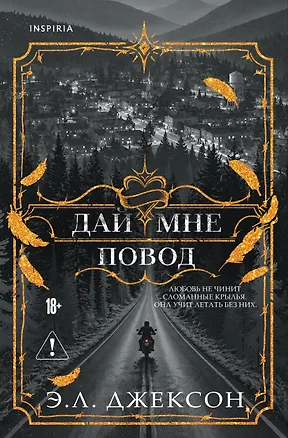 Книга Дай мне повод (Э. Л. Джексон)
