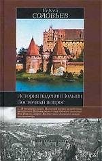 Книга История падения Польши (Сергей Соловьев) — 1