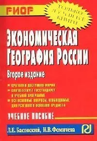Книга Экономическая география России: Учебное пособие. 2-е изд. (Леонид Басовский) — 1