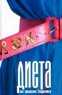 Книга Диета по знакам Зодиака. Стукалова А. (Читатель) ()