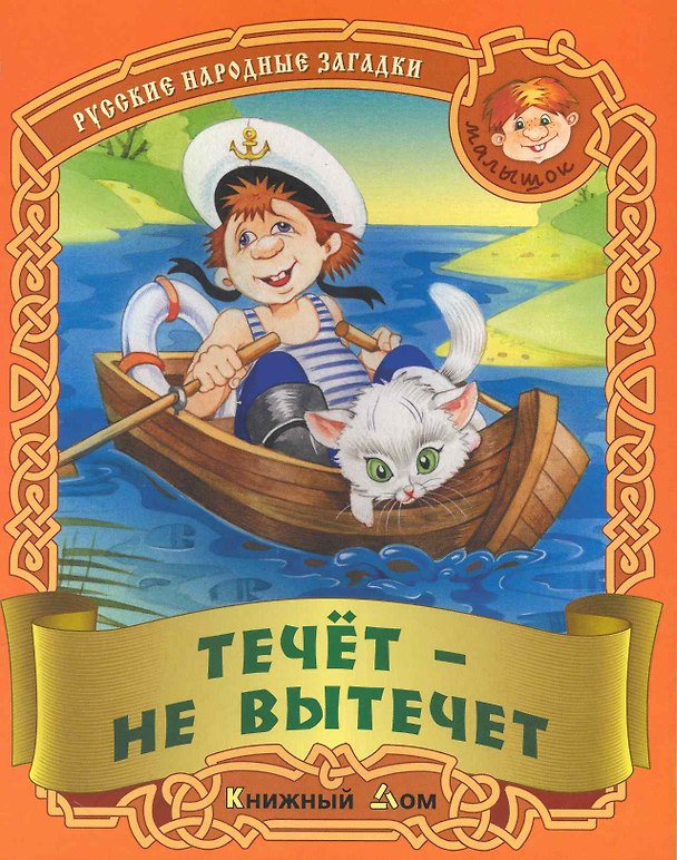 Книга Течет - не вытечет. Русские народные загадки / (мягк) (Малышок). Кузьмин С. (Версия СК) (Сергей Кузьмин) — 1