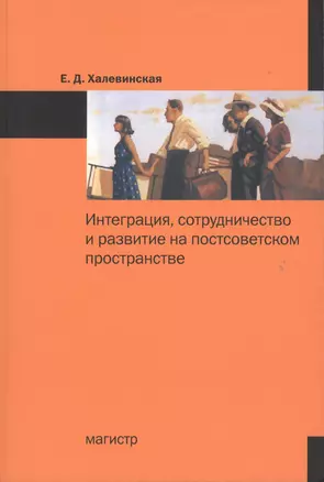 Интеграция сотрудничество и развитие на постсоветском пространстве: Монография /Халевинская Е.Д. — 2362977 — 1