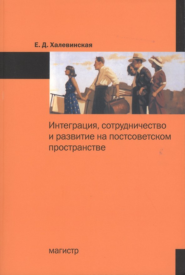 Книга Интеграция сотрудничество и развитие на постсоветском пространстве: Монография /Халевинская Е.Д. (Елена Халевинская) — 1