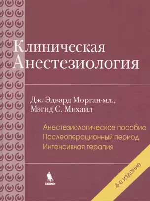 Клиническая анестезиология: книга 3. 4-е изд. — 2402172 — 1