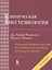 Клиническая анестезиология: книга 3. 4-е изд. — 2402172 — 1