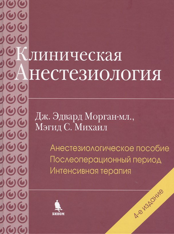 Книга Клиническая анестезиология: книга 3. 4-е изд. () — 1