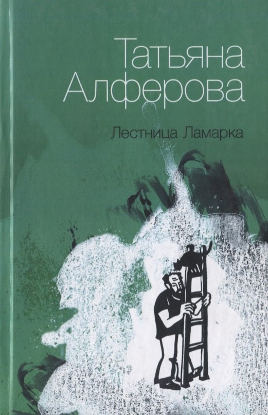 

Лестница Ламарка: Рассказы.