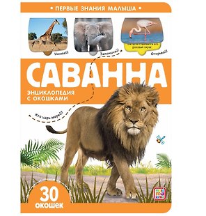 Саванна. Книжка с окошками