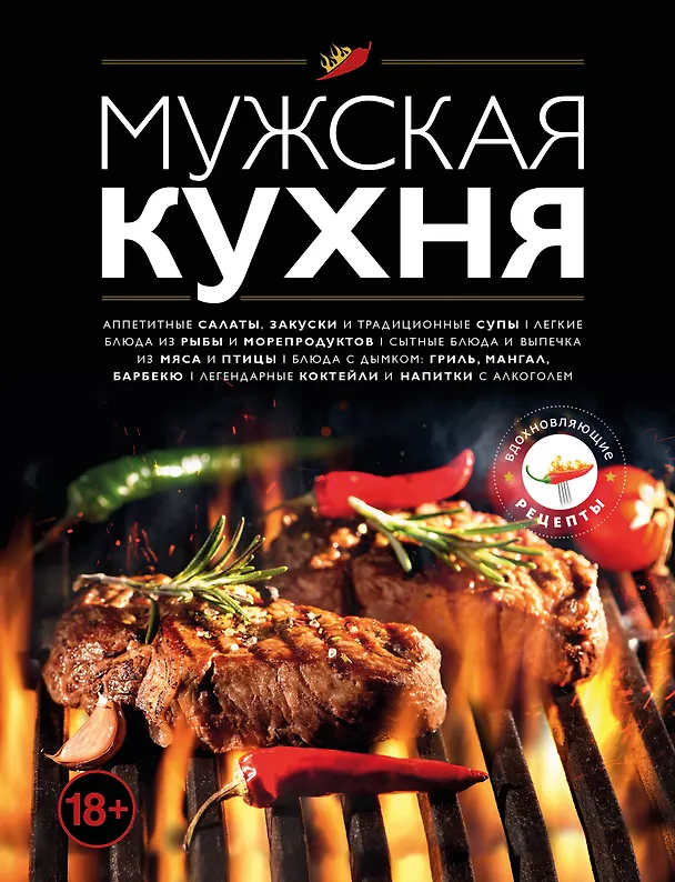 Книга Мужская кухня. Издание 3-е () — 1