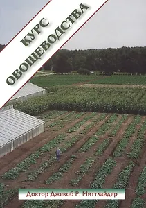 Курс овощеводства по Миттлайдеру (м)