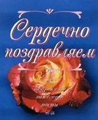 Сердечно поздравляем (мал) (1719)