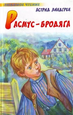 Расмус-бродяга : повесть — 2211340 — 1