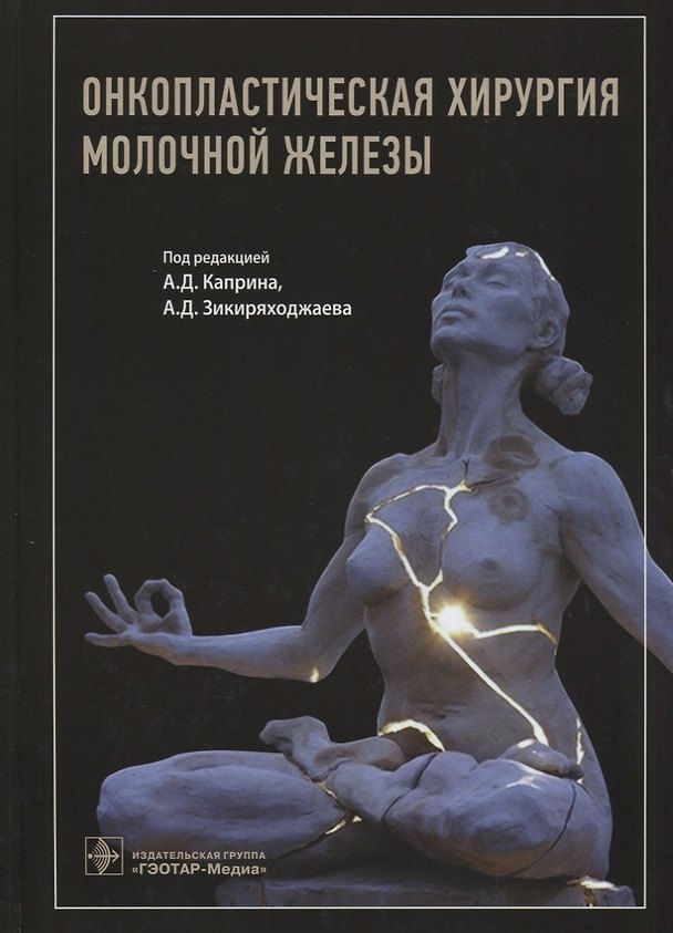 Книга Онкопластическая хирургия молочной железы () — 1