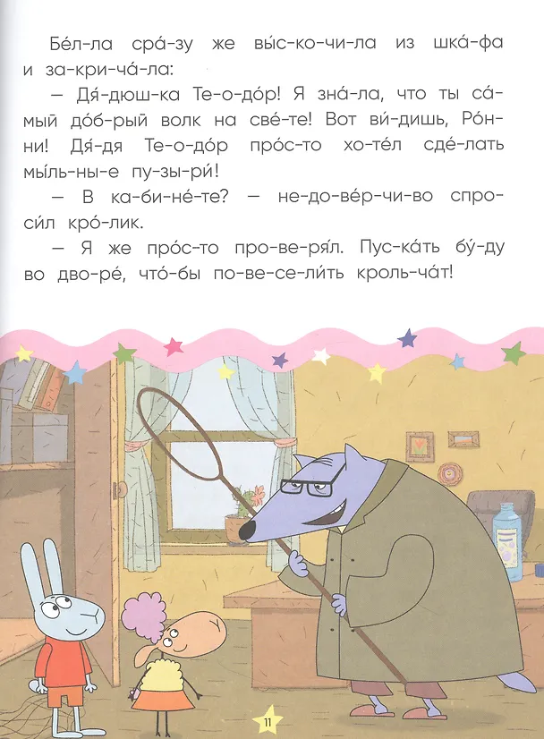 Книга Отель у овечек. Читаю по слогам. Волк среди овец () — 2