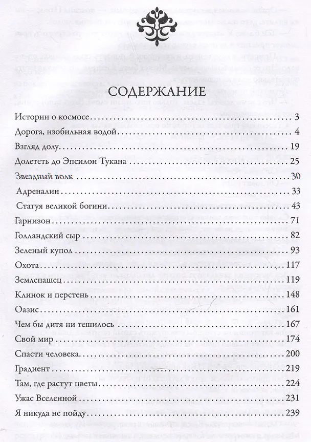 Книга Звездный волк. Истории о космосе: рассказы и повести (Святослав Логинов) — 5