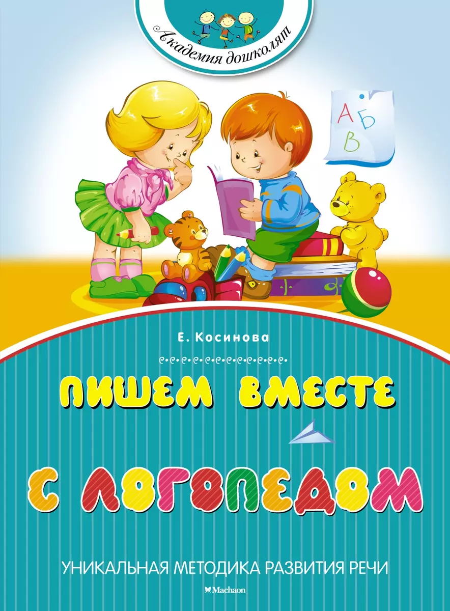 Пишем вместе с логопедом (Елена Косинова) - купить книгу с доставкой в  интернет-магазине «Читай-город». ISBN: 978-5-389-07448-4