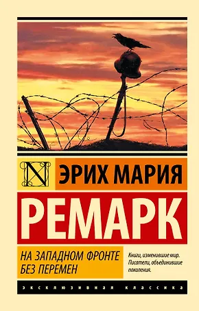 На Западном фронте без перемен
