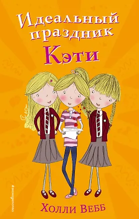 Книга Идеальный праздник Кэти (#5) (Холли Вебб)