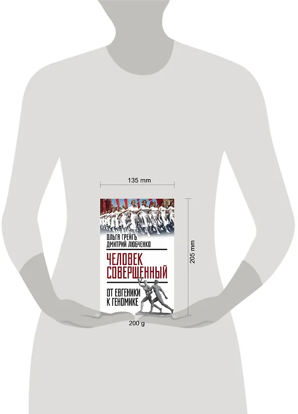 Книга Человек совершенный»: от евгеники к геномике (Ольга Грейгъ) — 5