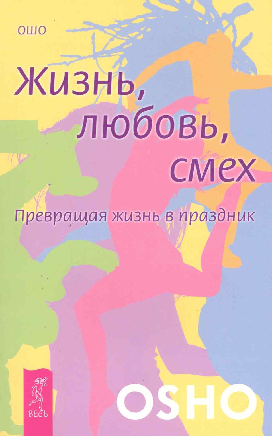 

Жизнь. Любовь. Смех. Превращая жизнь в праздник