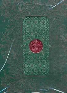 Коран /арабcко-русский