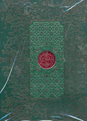 Книга Коран /арабcко-русский ()