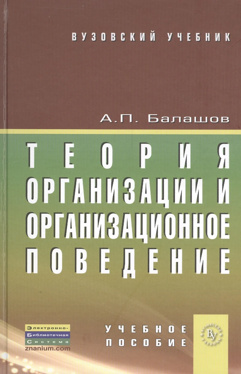 Теория организации и организационное поведение: учебное пособие (2399357)  купить по низкой цене в интернет-магазине «Читай-город»