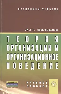 Теория организации и организационное поведение: учебное пособие