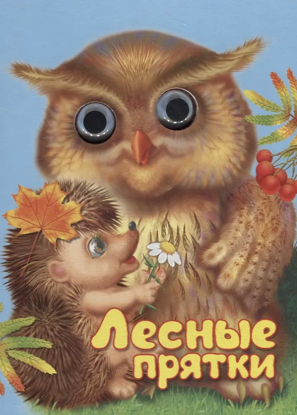 Книга Лесные прятки. Книжка-картонка (Сергей Тетерин) — 1