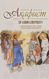 Акафист за единоумершего С приложением чина литии мирянином совершаемой (м) (2015)
