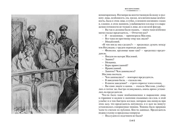 Книга Воскресение (Лев Толстой) — 14