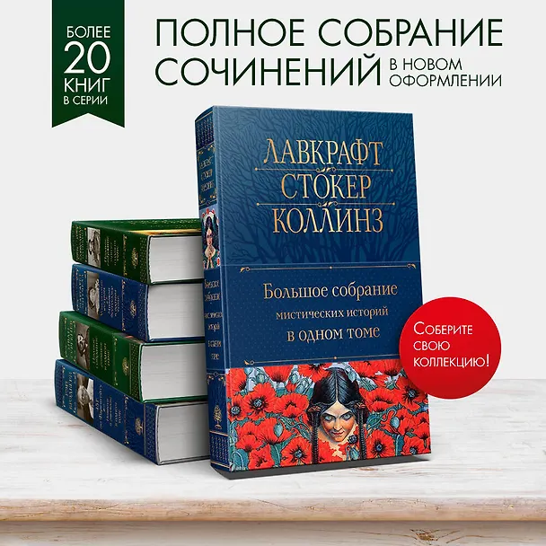 Книга Большое собрание мистических историй в одном томе (Брэм Стокер, Говард Филлипс Лавкрафт, Эдгар По) — 7