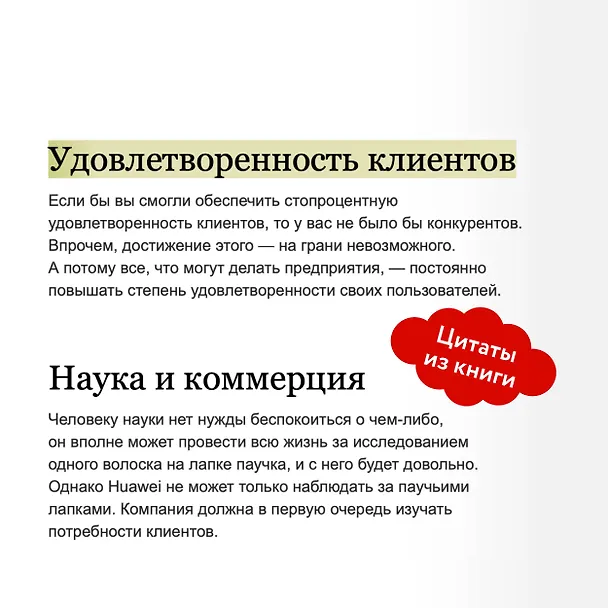 Книга Ценности Huawei: клиенты для бизнеса — прежде всего (Ся Чжунъи) — 8