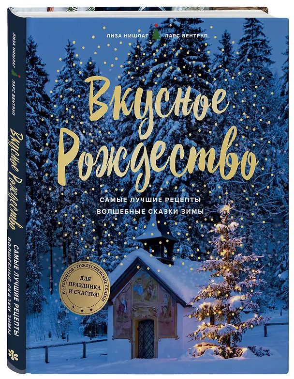Книга Вкусное Рождество. Самые лучшие рецепты. Волшебные сказки зимы (Лиза Нишлаг, Ларс Вентруп) — 4