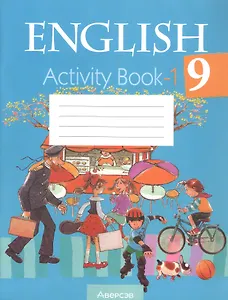 Английский язык. 9 класс. Практикум-1