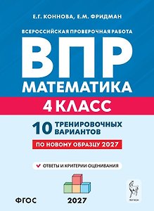 ВПР. Математика. 4 класс. 10 тренировочных вариантов. Учебное пособие. ФГОС Новый