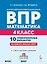 ВПР. Математика. 4 класс. 10 тренировочных вариантов. Учебное пособие. ФГОС Новый — 3179061 — 1